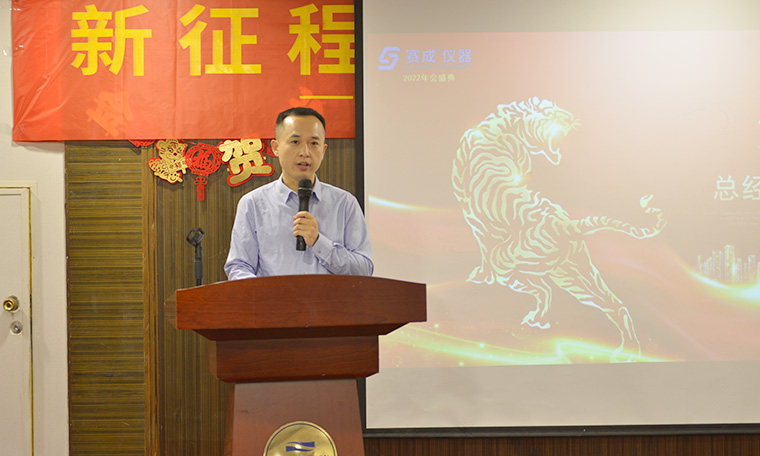 “新征程、新跨越、新未來”——濟南賽成2022新春年會圓滿舉辦