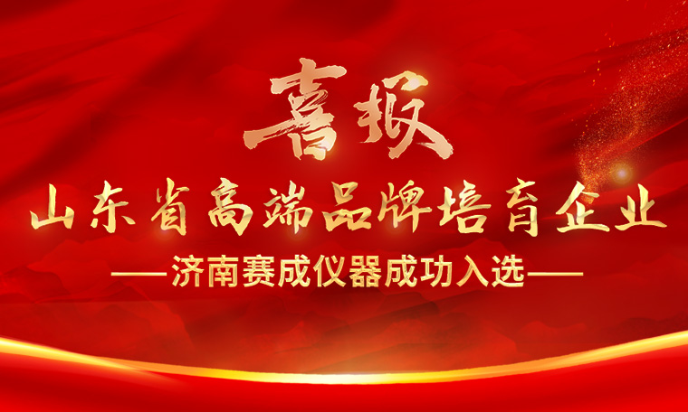 喜報(bào)！濟(jì)南賽成入選“2023年度山東省高端品牌培育企業(yè)”