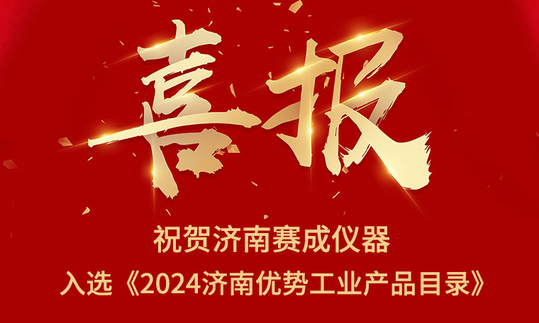喜報(bào)！濟(jì)南賽成入選《2024濟(jì)南優(yōu)勢(shì)工業(yè)產(chǎn)品目錄》